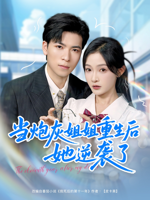 当炮灰姐姐重生后她逆袭了（95集）好看又上头的短剧来了