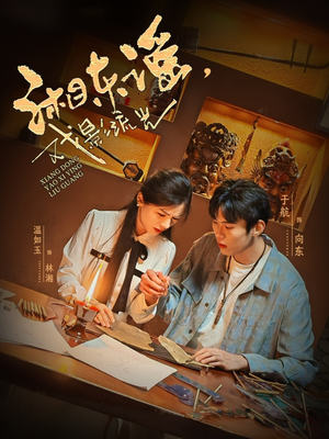 湘东谣，戏影流光（30集）超好看的短剧抢先看