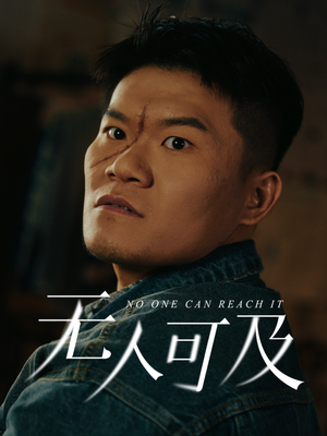 无人可及（53集）精彩短剧追不停