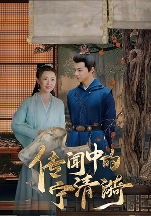 传闻中的宁清漪（86集）红果免费短剧app免费看全集
