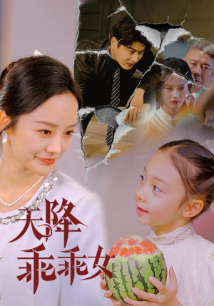 天降乖乖女（88集）短剧精彩不容错过