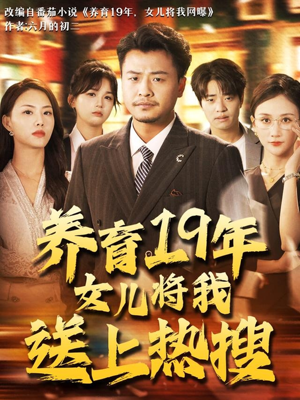 养育19年女儿将我送上热搜（54集）精彩的网络短剧