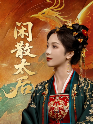 闲散太后（80集）真的太精彩了短剧合集