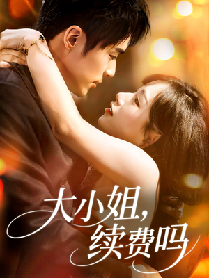 大小姐续费吗（107集）短剧最热榜最近火的