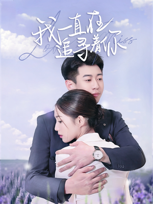 我一直在追寻着你（70集）精彩短剧天天看超级热播短剧