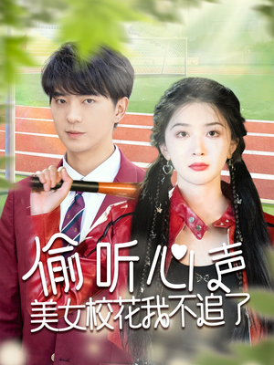 偷听心声美女校花我不追了（73集）免费观看热门短剧全集