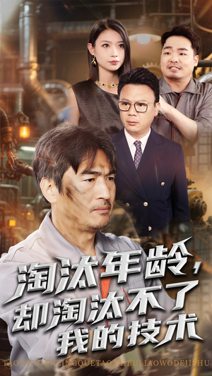 淘汰年龄却淘汰不了我的技术（71集）热播短剧免费看