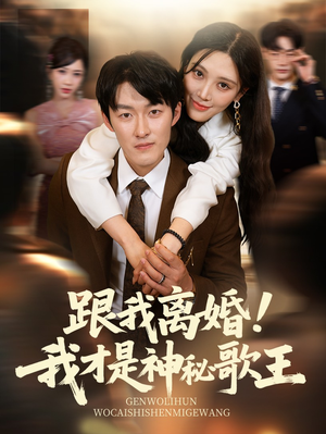 跟我离婚!我才是神秘歌王（62集）好看的小短剧推荐