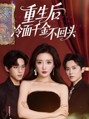 重生后冷面千金不回头（73集）红果短剧免费看剧app