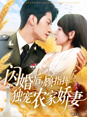 闪婚后顾指挥独宠农家娇妻（184集）精彩短剧热播中点击下方看全集