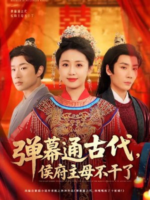 弹幕通古代侯府主母不干了（79集）短剧全季限免大放送
