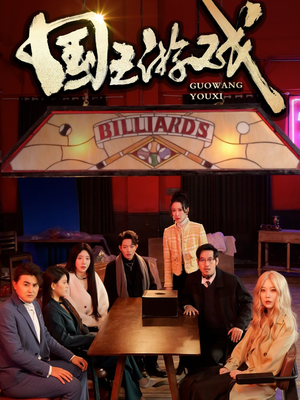 国王游戏（50集）短剧热播精彩片段