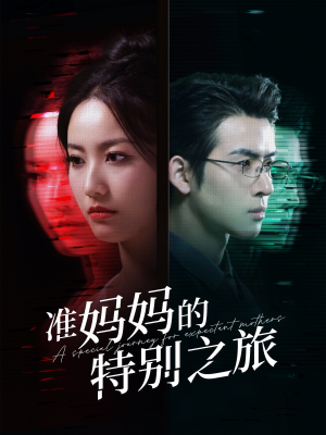准妈妈的特别之旅（80集）最新火热短剧抢先看