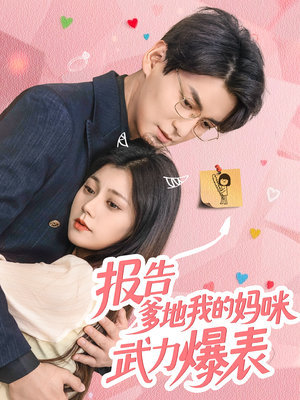 报告爹地我的妈咪武力爆表（70集）一口气看完全集的短剧推荐