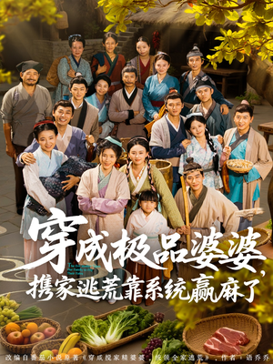 穿成极品婆婆，携家逃荒靠系统赢麻了（86集）无需充值短剧尽情看