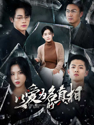 以爱为名的真相（70集）古装穿越短剧推荐