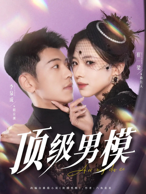 顶级男模（83集）短剧限免全集任你点