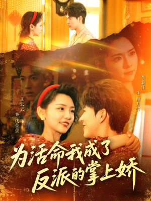 为活命我成了反派的掌上娇（71集）从开头一口气看到短剧大结局