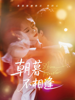 朝暮不相逢（72集）短剧热播好剧抢先看