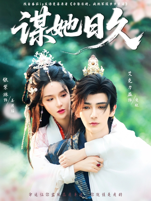 谋她日久（74集）哪个短剧网能看