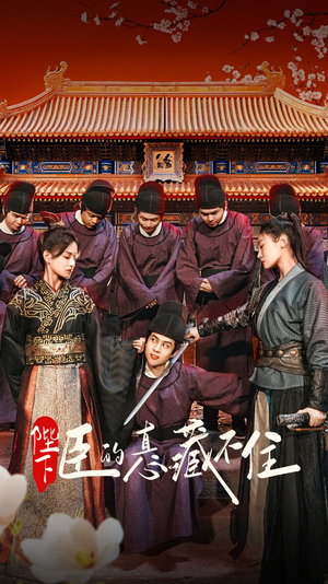 陛下臣的真心藏不住（91集）超好看短剧抢先看全集