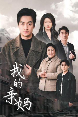 我的亲妈（40集）短剧经典全集任你选