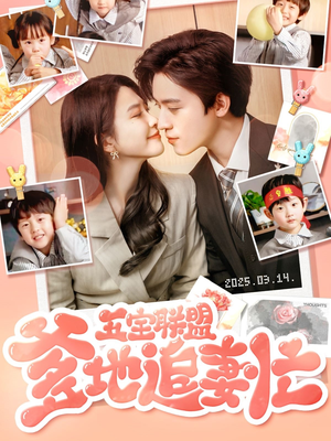 五宝联盟爹地追妻忙（60集）热播短剧抢先看全集
