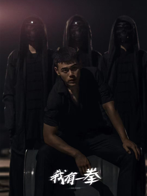 我有一拳（80集）男女都爱看的短剧