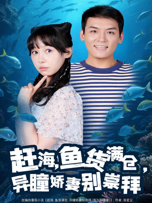 赶海鱼货满仓异瞳娇妻别崇拜（102集）精彩短剧好剧推荐