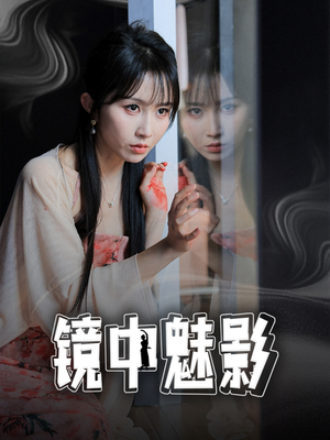 镜中魅影（48集）穿越短剧推荐排行榜
