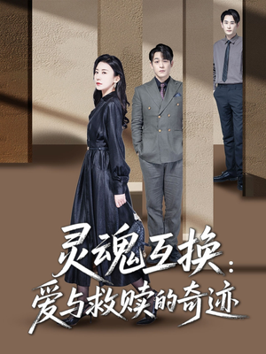 灵魂互换：爱与救赎的奇迹（33集）短剧终极大结局合集