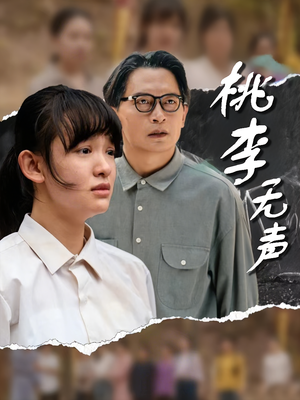 桃李无声（40集）火爆又上头的短剧抢先看