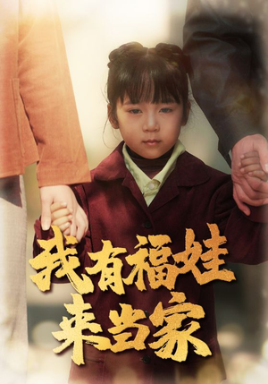 我有福娃来当家（43集）免费看热门短剧推荐