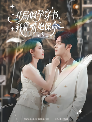 开局假孕穿书我靠嘴炮保命（80集）超甜短剧抢先看