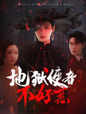 地狱使者不好惹（60集）短剧热播全集免费追
