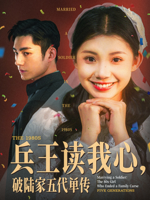 兵王读我心，破陆家五代单传（85集）河马短剧免费看全集