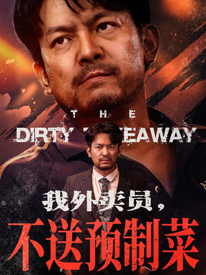 我外卖员不送预制菜（80集）短剧完整版免费观看