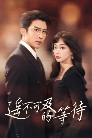 遥不可及的等待（30集）全网独播短剧免费观影