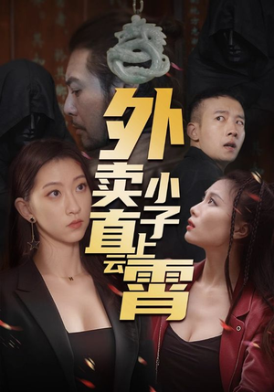外卖小子直上云霄（50集）真的太好看了短剧排行榜