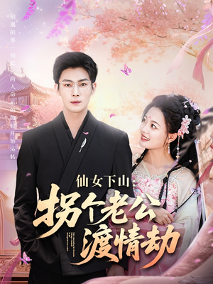 仙女下山拐个老公渡情劫（70集）推荐热门短剧下集更精彩