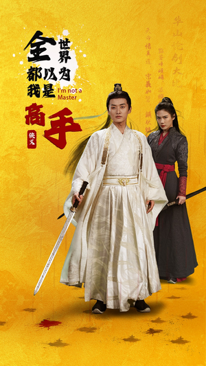 全世界都以为我是高手（63集）火爆热播短剧抢先看