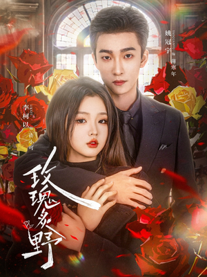 玫瑰炙野（59集）高清画质短剧免费看