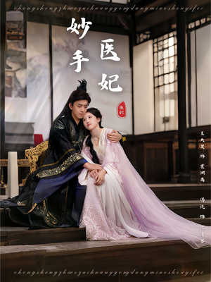 妙手医妃（78集）每天分享好看精彩片段