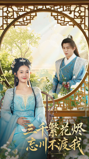 三千繁花烬忘川不渡我（60集）短剧全集VR沉浸版