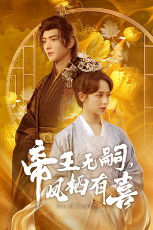 帝王无嗣，凤栖有喜（65集）红果免费短剧