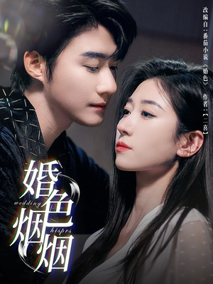 婚色烟烟（65集）全集短剧免费在线观看