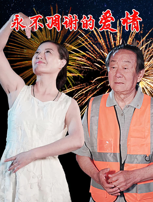 永不凋谢的爱情（32集）红果短剧全集免费看