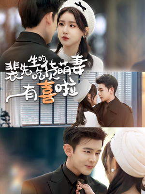 裴先生的吃货萌妻有喜啦（60集）在线观看全集免费短剧