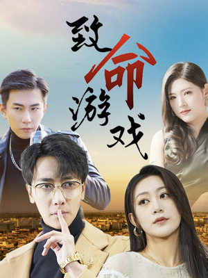 致命游戏（80集）在哪个软件可以免费观看短剧