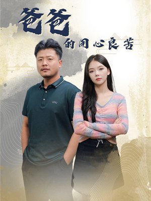 爸爸的良苦用心（42集）精彩短剧热播中